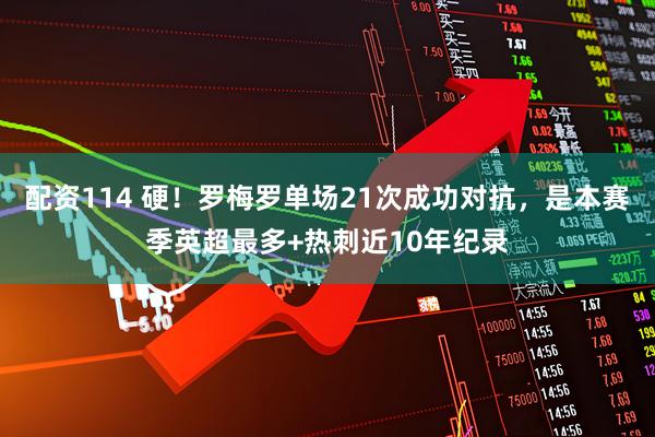 配资114 硬！罗梅罗单场21次成功对抗，是本赛季英超最多+热刺近10年纪录