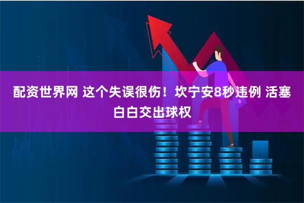 配资世界网 这个失误很伤！坎宁安8秒违例 活塞白白交出球权